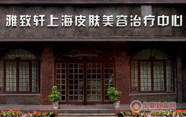 雅致轩美容店加盟